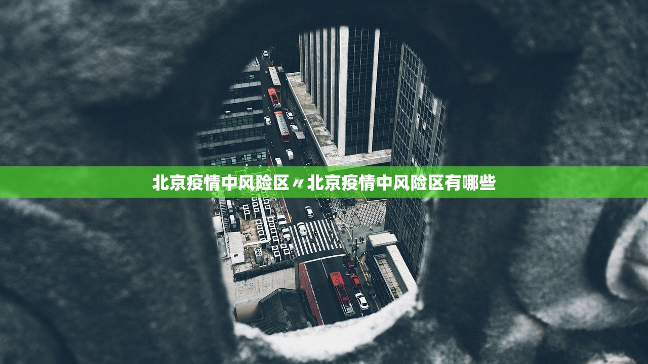 北京疫情中风险区〃北京疫情中风险区有哪些