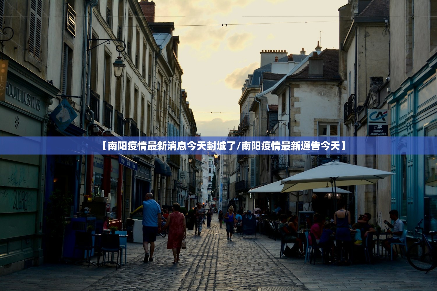 【南阳疫情最新消息今天封城了/南阳疫情最新通告今天】