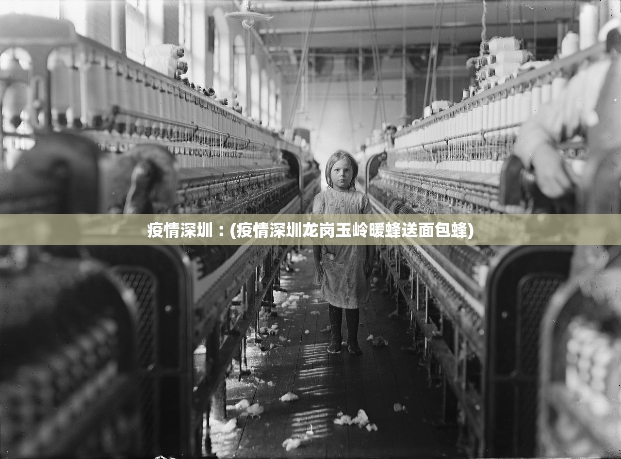疫情深圳︰(疫情深圳龙岗玉岭暖蜂送面包蜂)