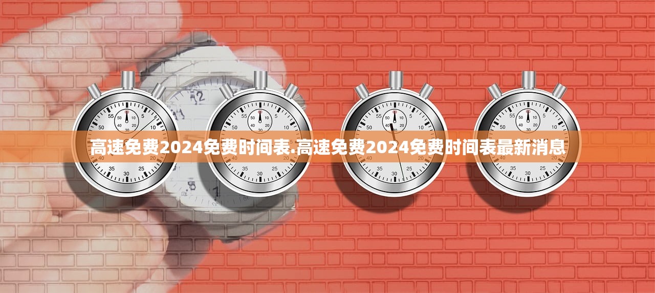 高速免费2024免费时间表.高速免费2024免费时间表最新消息