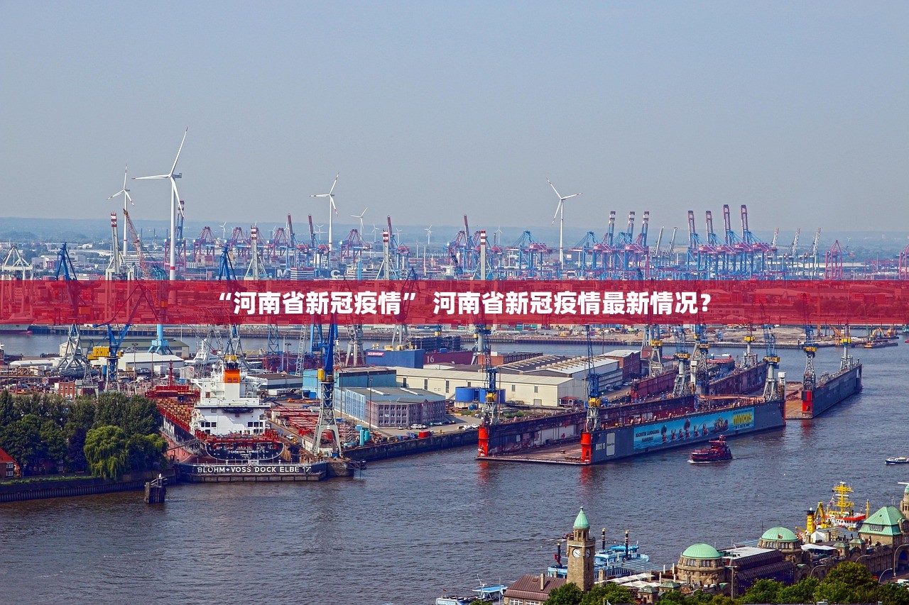 “河南省新冠疫情” 河南省新冠疫情最新情况？