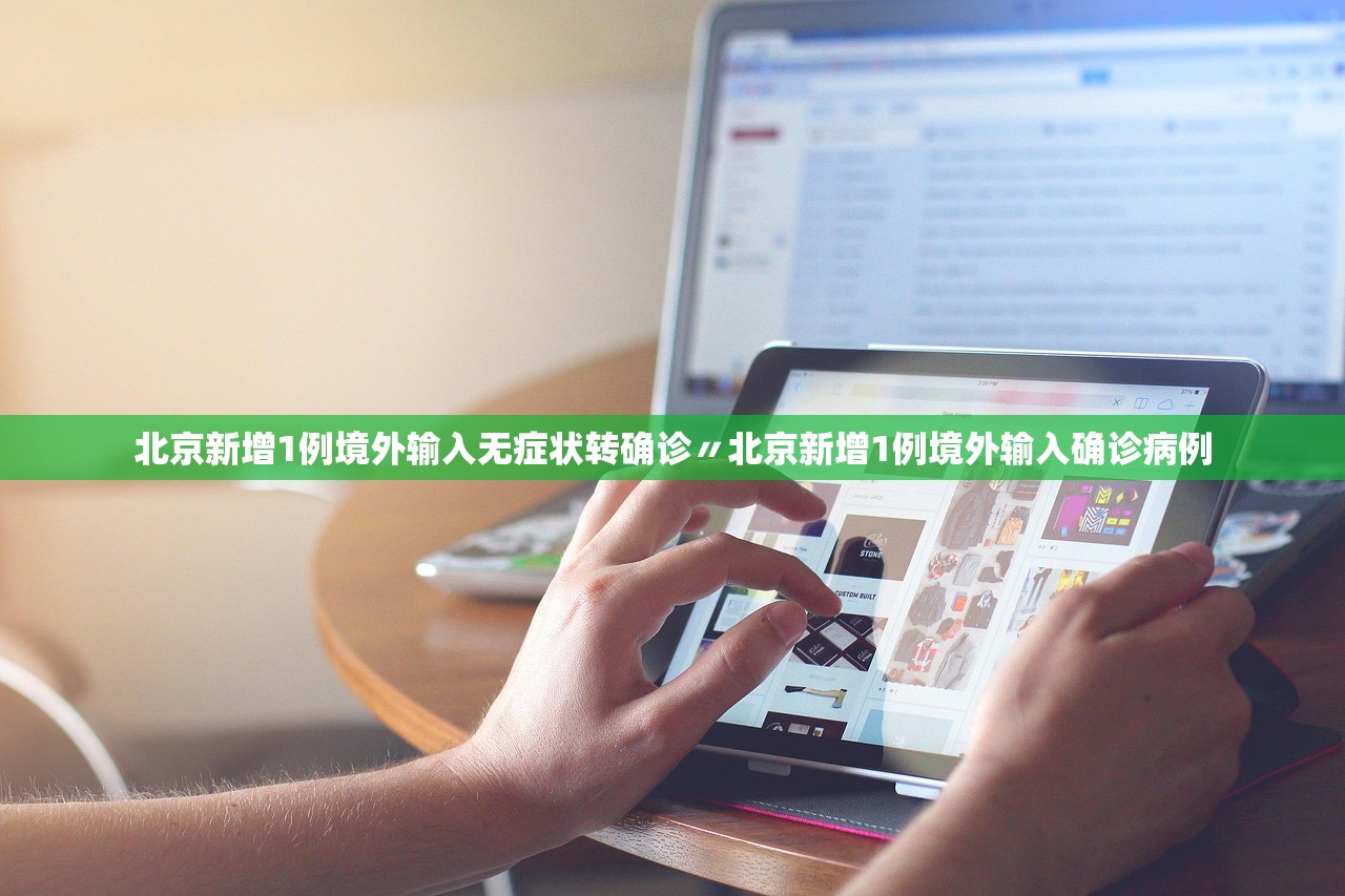 北京新增1例境外输入无症状转确诊〃北京新增1例境外输入确诊病例