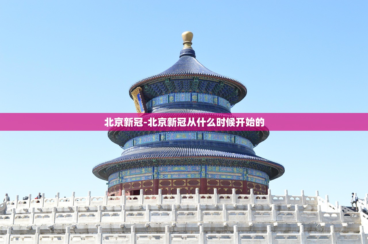 北京新冠-北京新冠从什么时候开始的