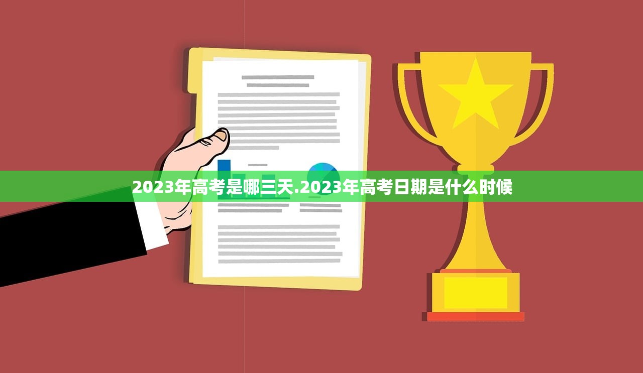 2023年高考是哪三天.2023年高考日期是什么时候
