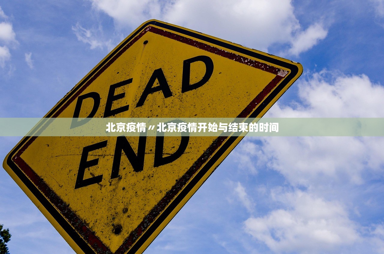 北京疫情〃北京疫情开始与结束的时间