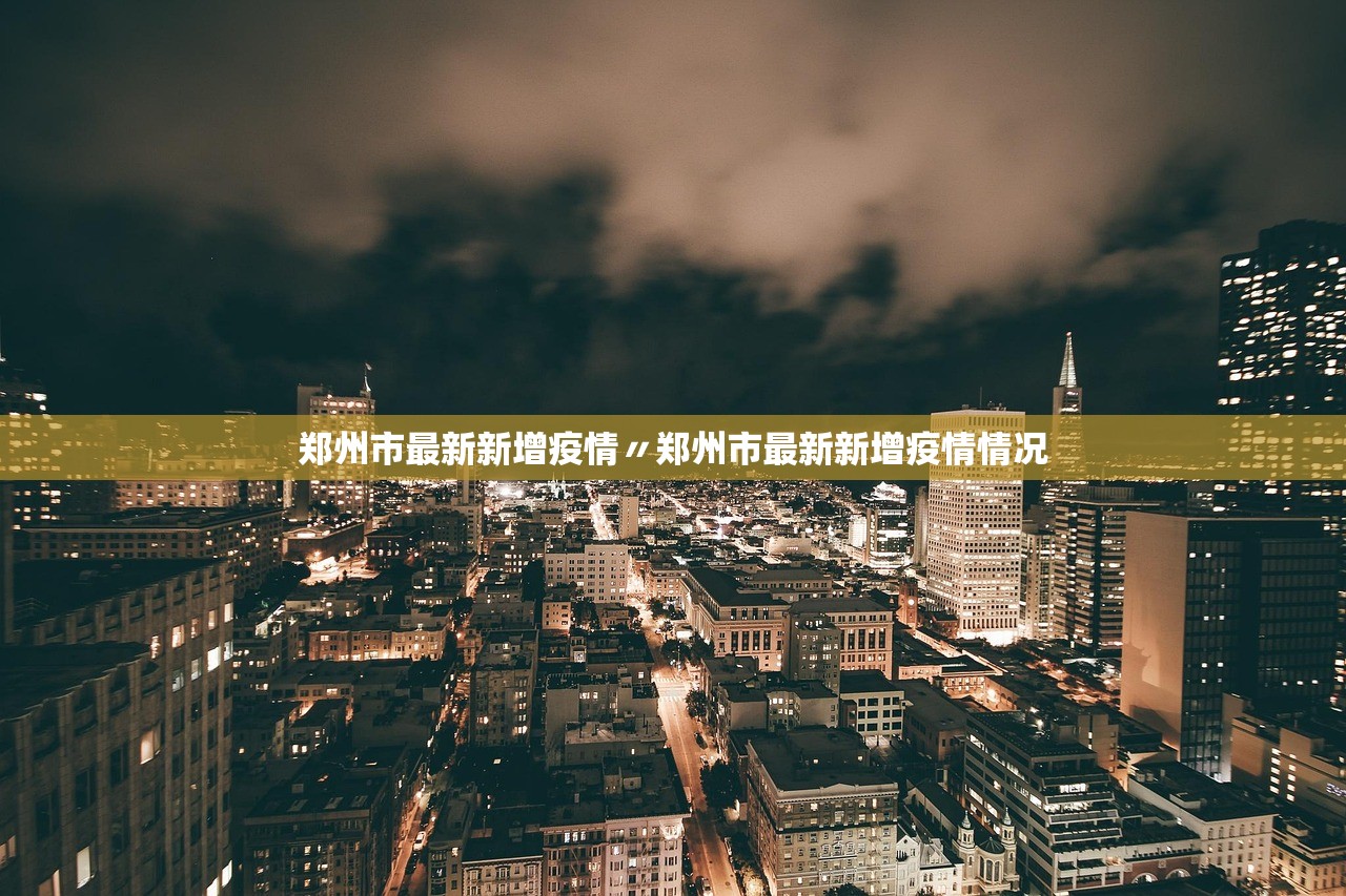 郑州市最新新增疫情〃郑州市最新新增疫情情况 郑州市最新新增疫情〃郑州市最新新增疫情情况