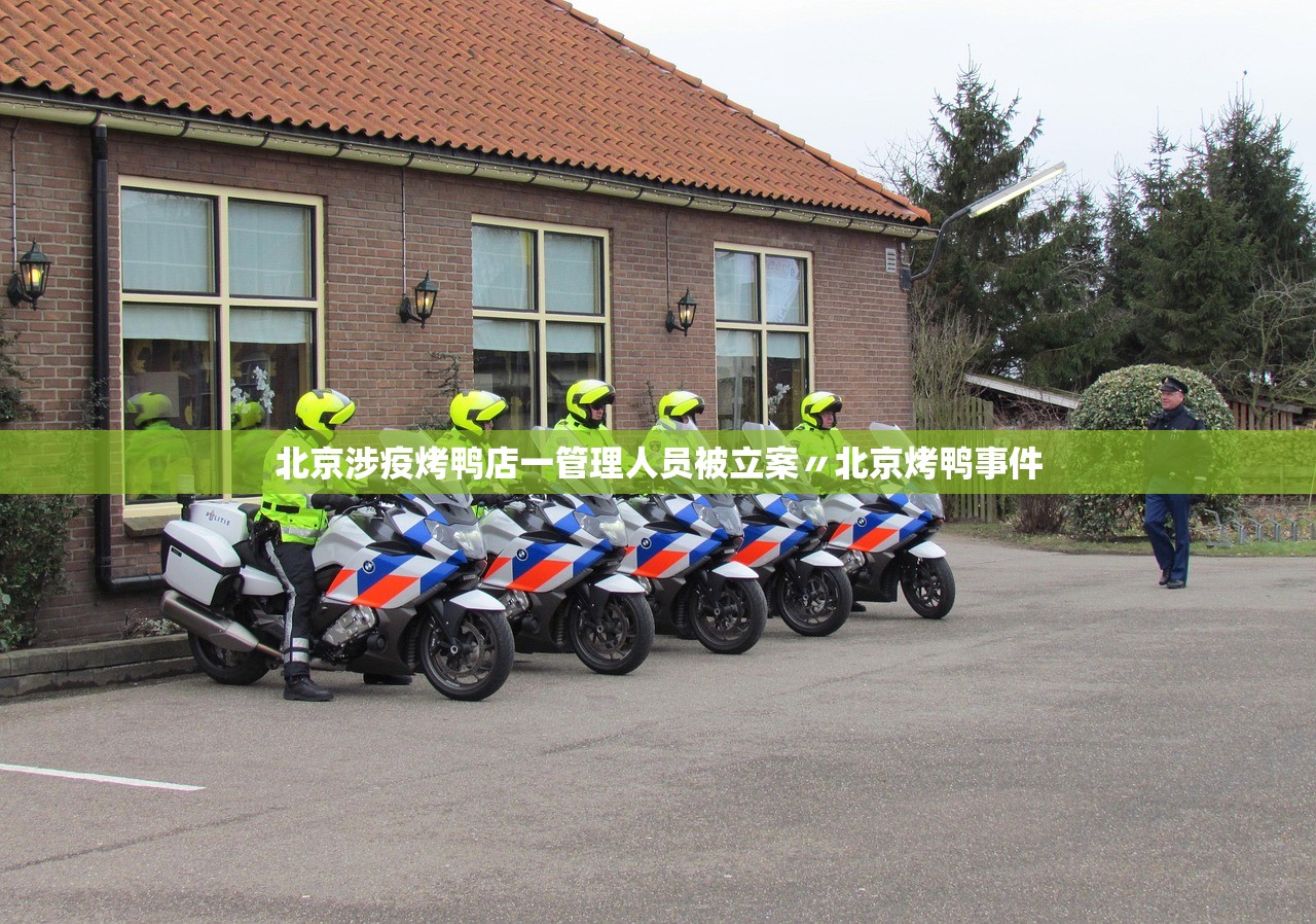 北京涉疫烤鸭店一管理人员被立案〃北京烤鸭事件 北京涉疫烤鸭店一管理人员被立案〃北京烤鸭事件