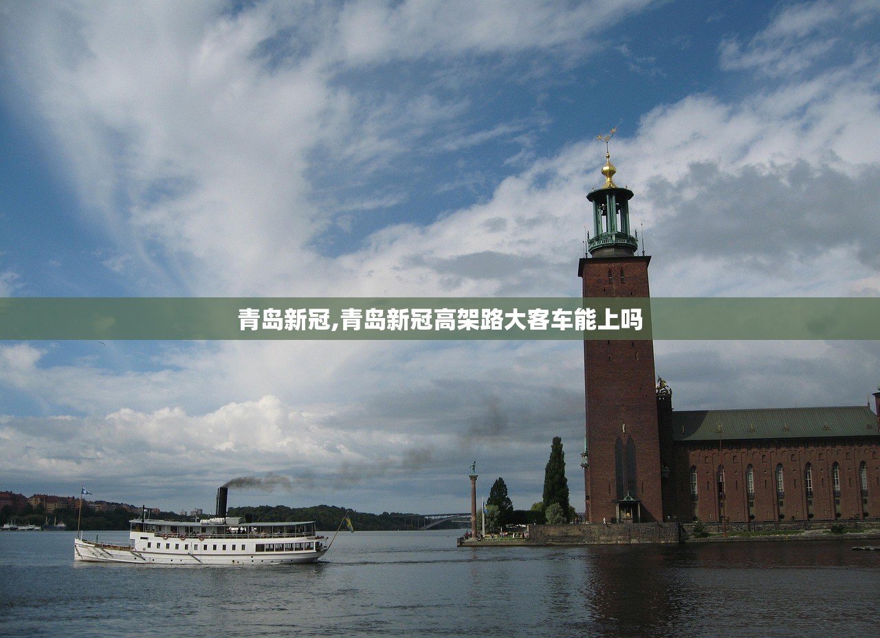 青岛新冠,青岛新冠高架路大客车能上吗