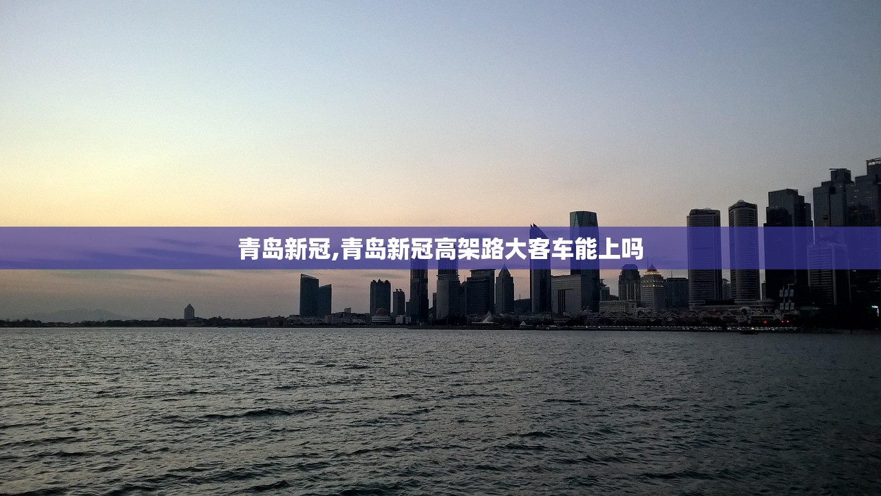 青岛新冠,青岛新冠高架路大客车能上吗