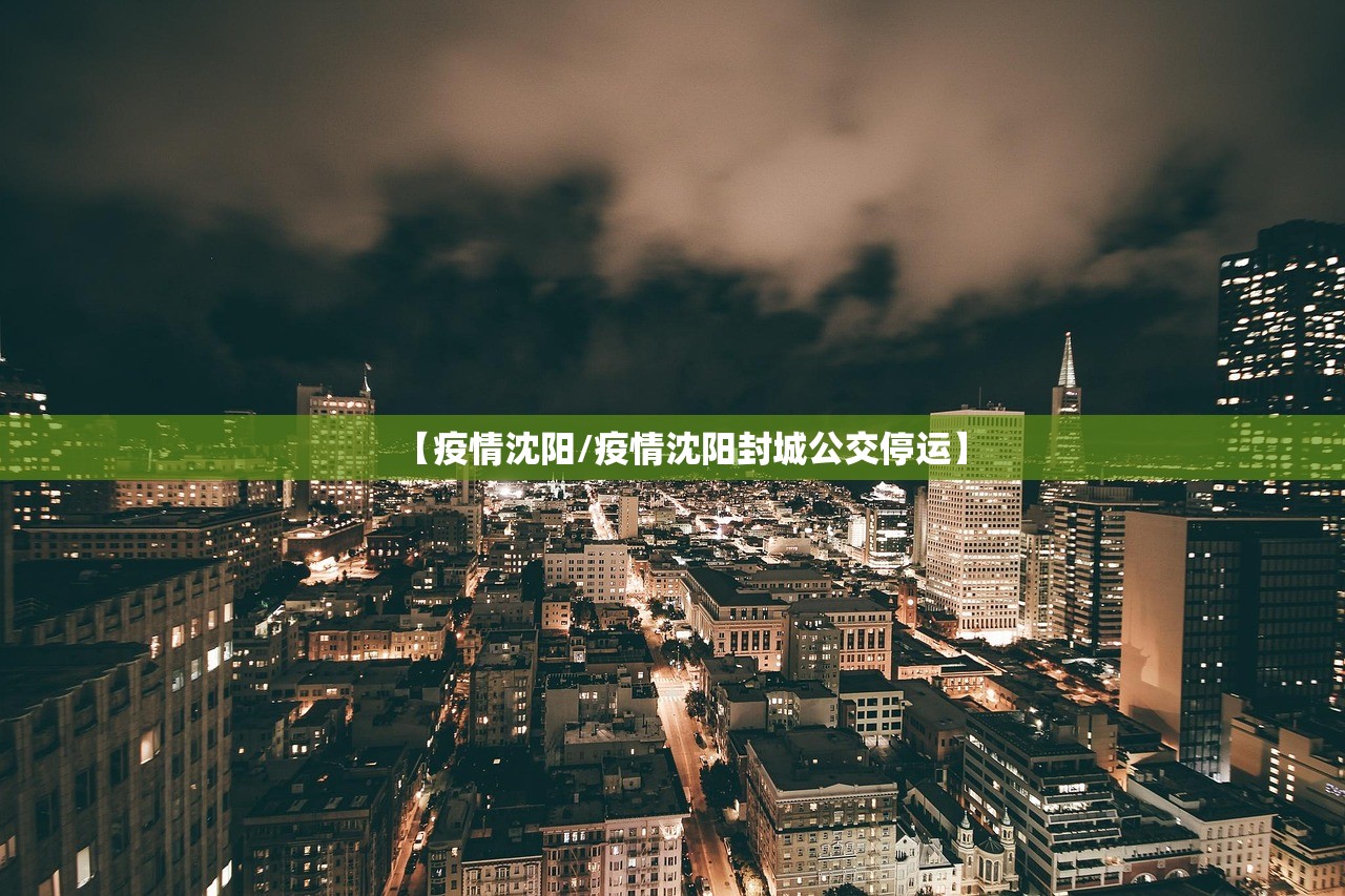 【疫情沈阳/疫情沈阳封城公交停运】 【疫情沈阳/疫情沈阳封城公交停运】