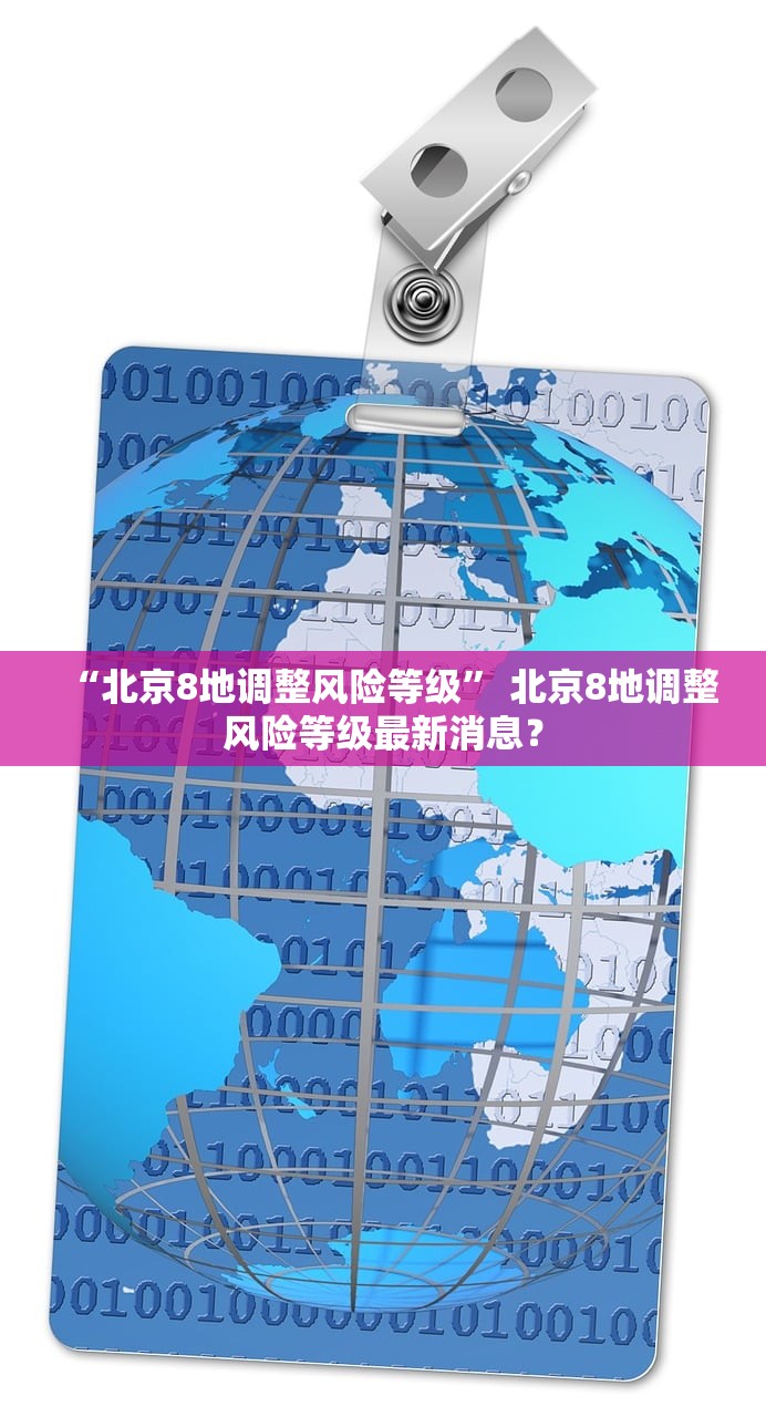 “北京8地调整风险等级” 北京8地调整风险等级最新消息？