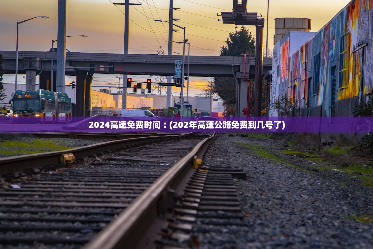 2024高速免费时间︰(202年高速公路免费到几号了) 2024高速免费时间︰(202年高速公路免费到几号了)