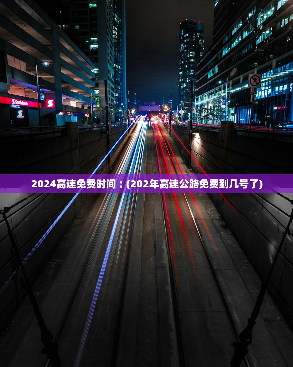 2024高速免费时间︰(202年高速公路免费到几号了) 2024高速免费时间︰(202年高速公路免费到几号了)