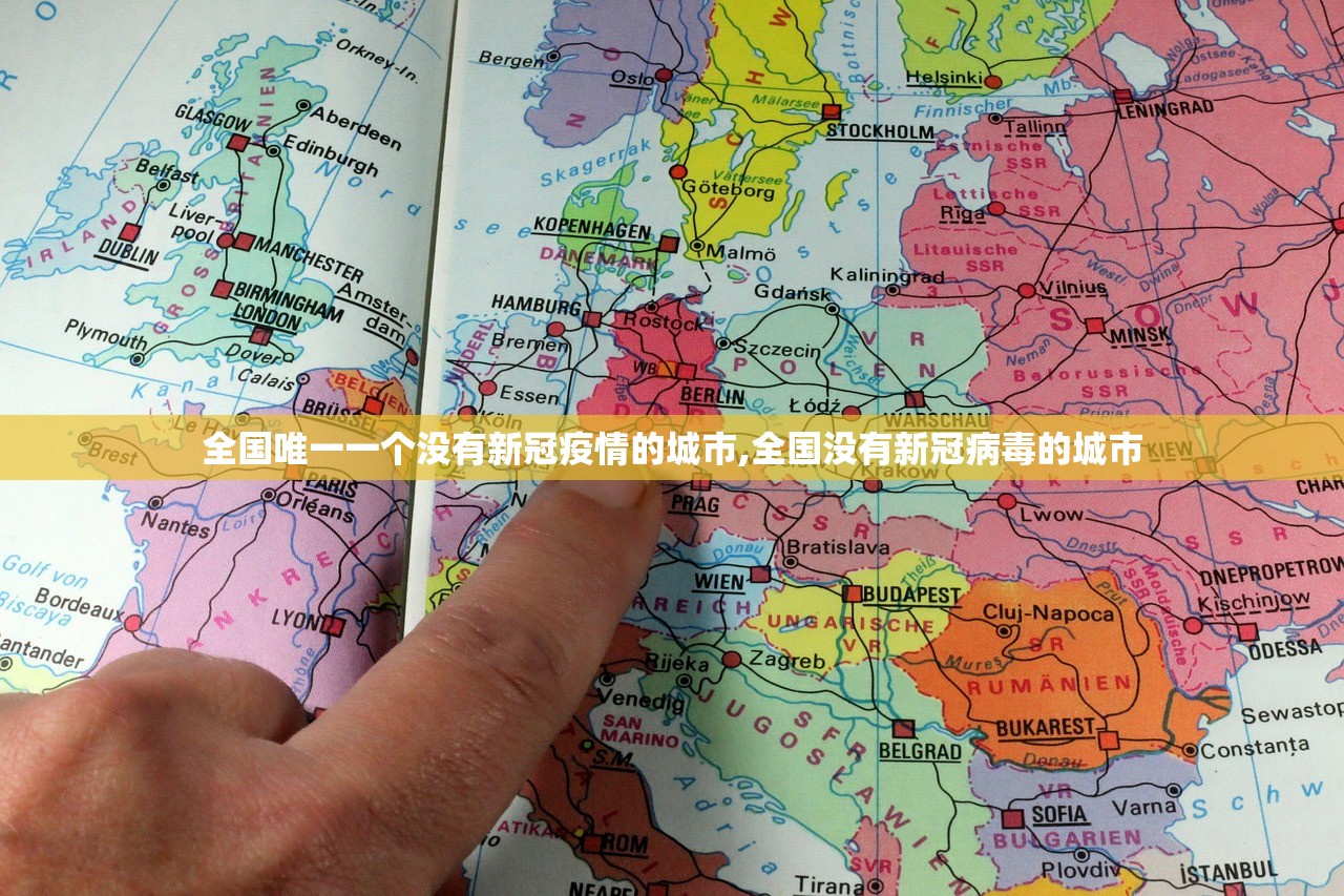 全国唯一一个没有新冠疫情的城市,全国没有新冠病毒的城市