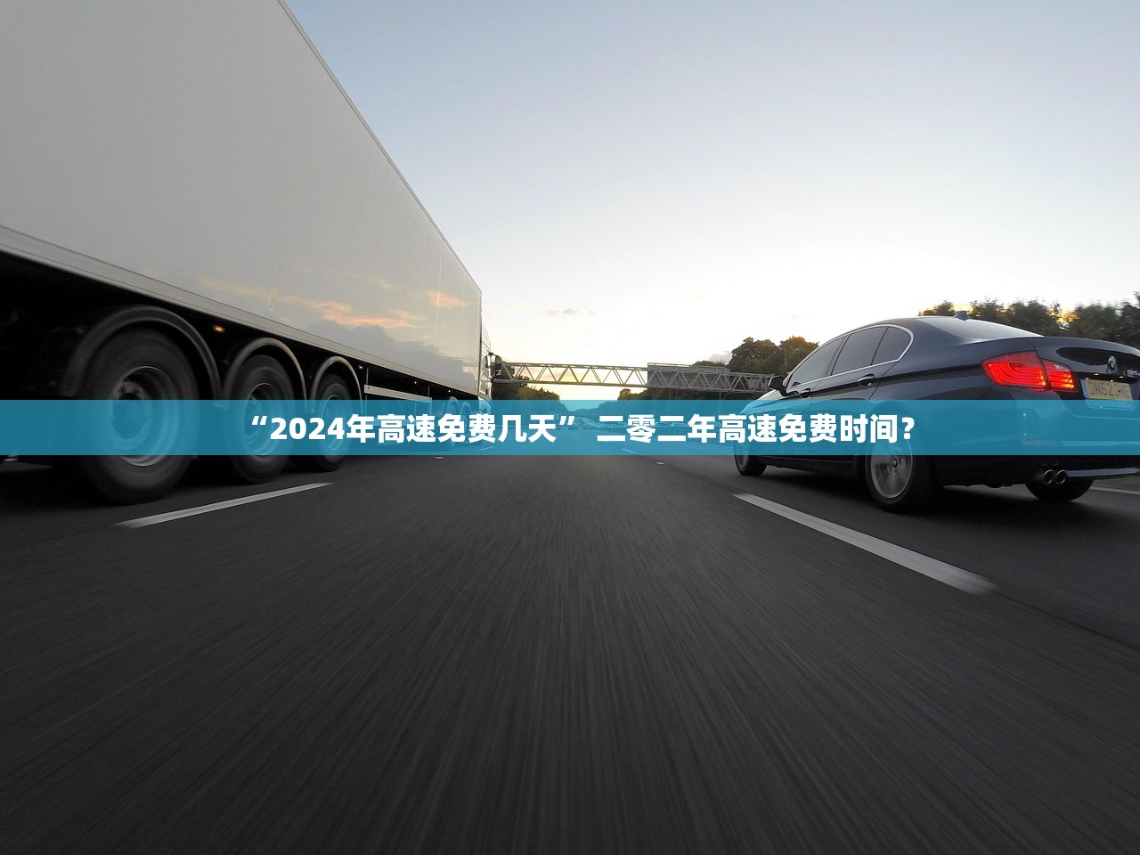“2024年高速免费几天	” 二零二年高速免费时间？