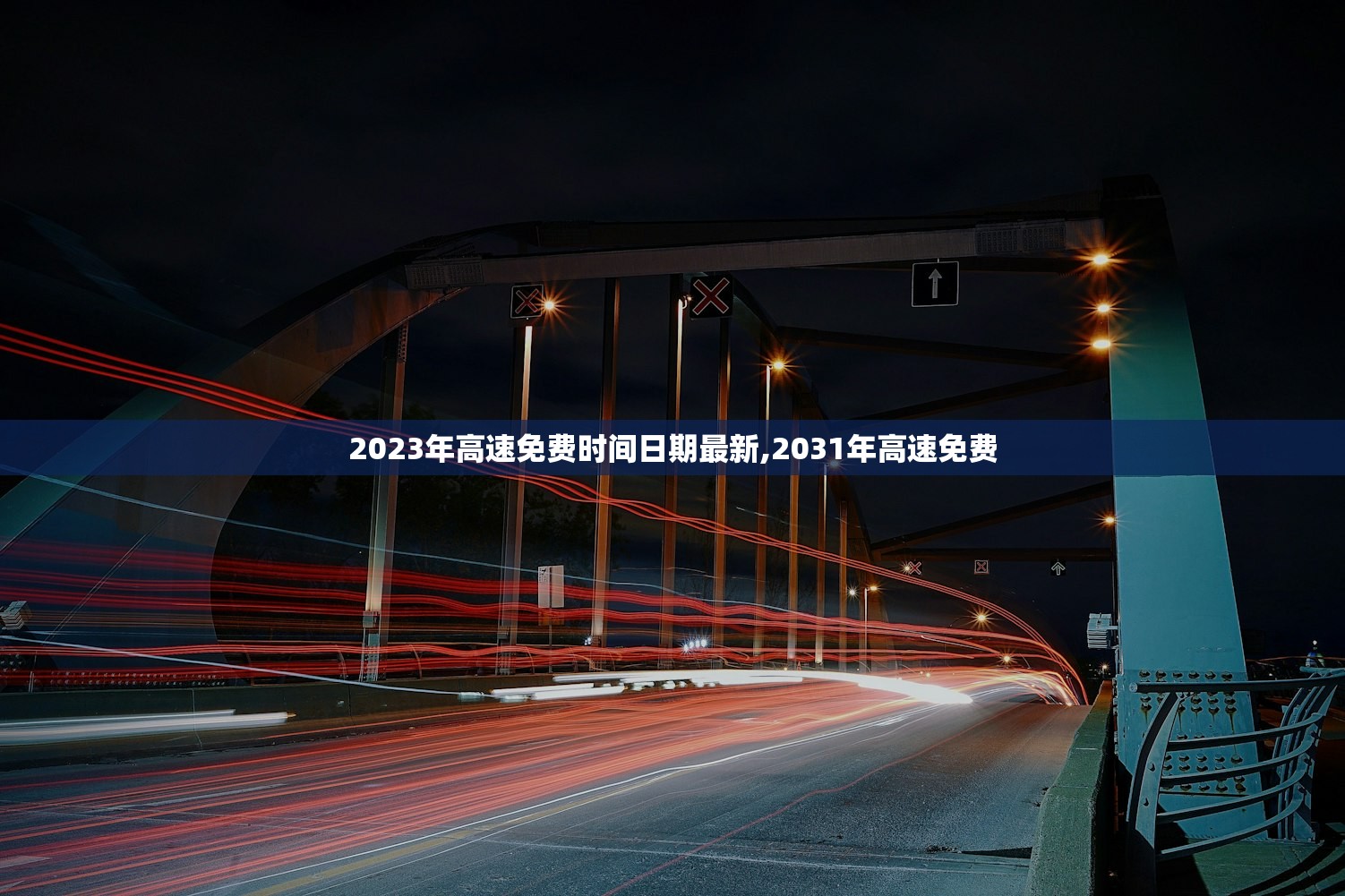 2023年高速免费时间日期最新,2031年高速免费
