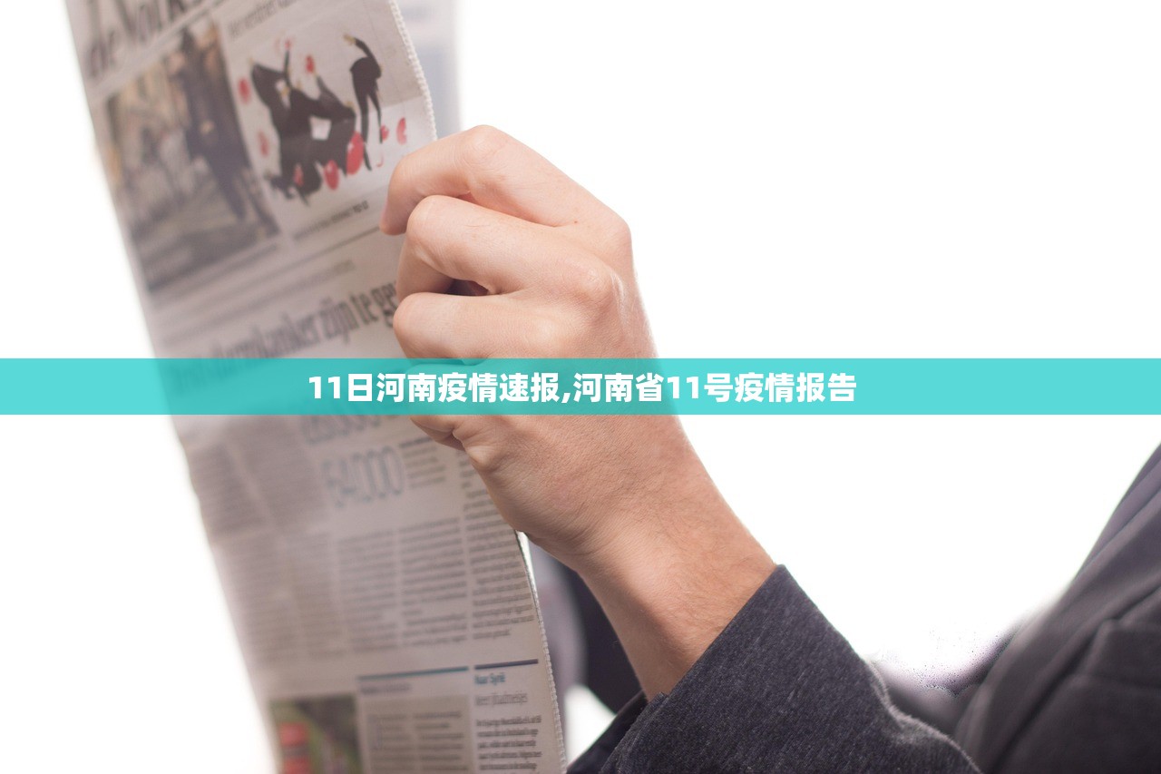 11日河南疫情速报,河南省11号疫情报告