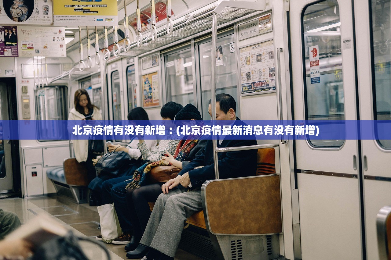 北京疫情有没有新增︰(北京疫情最新消息有没有新增)