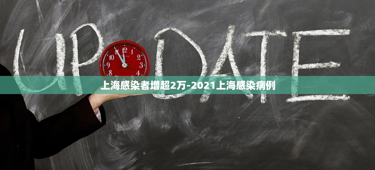 上海感染者增超2万-2021上海感染病例