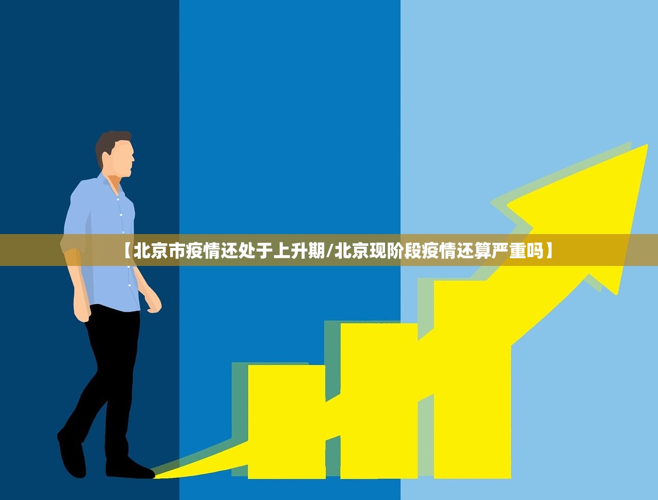 【北京市疫情还处于上升期/北京现阶段疫情还算严重吗】