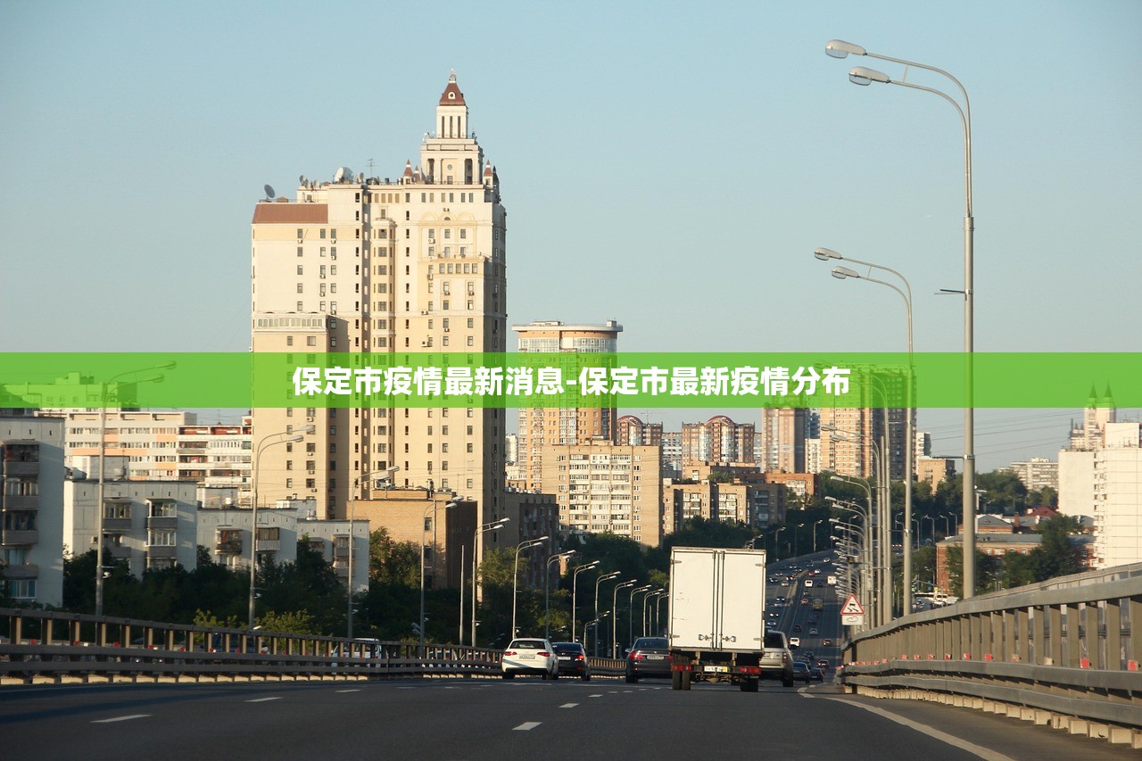 保定市疫情最新消息-保定市最新疫情分布
