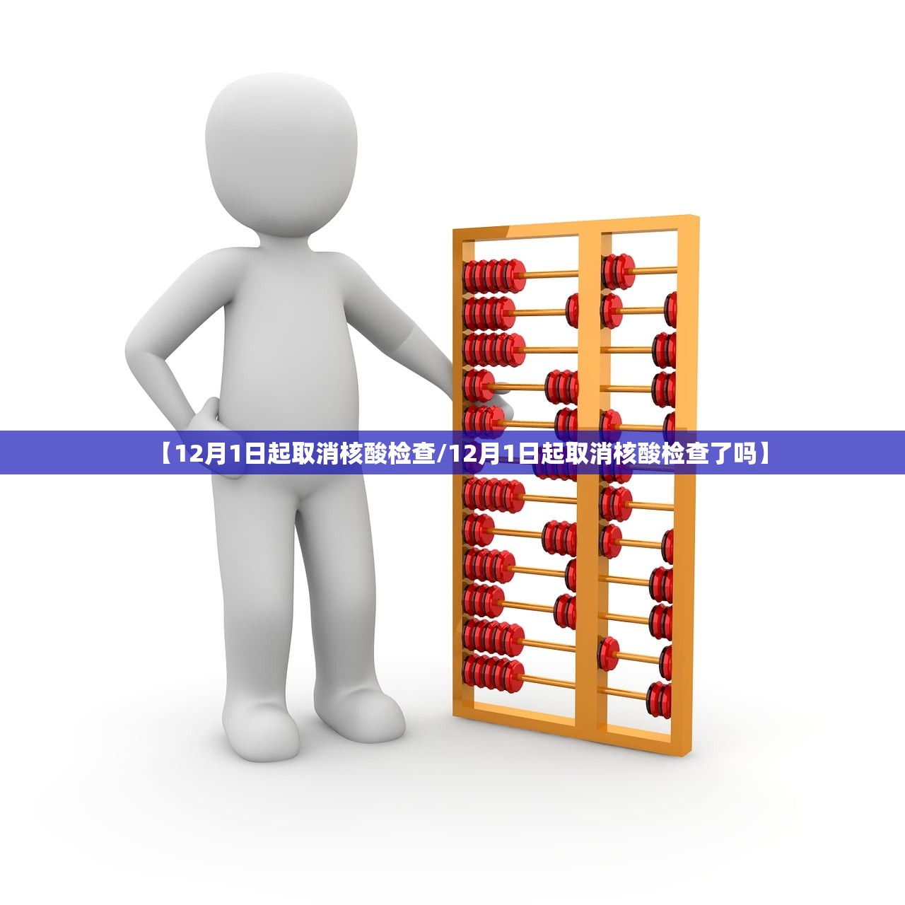 【12月1日起取消核酸检查/12月1日起取消核酸检查了吗】