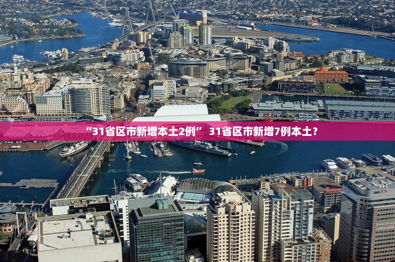 “31省区市新增本土2例” 31省区市新增7例本土？