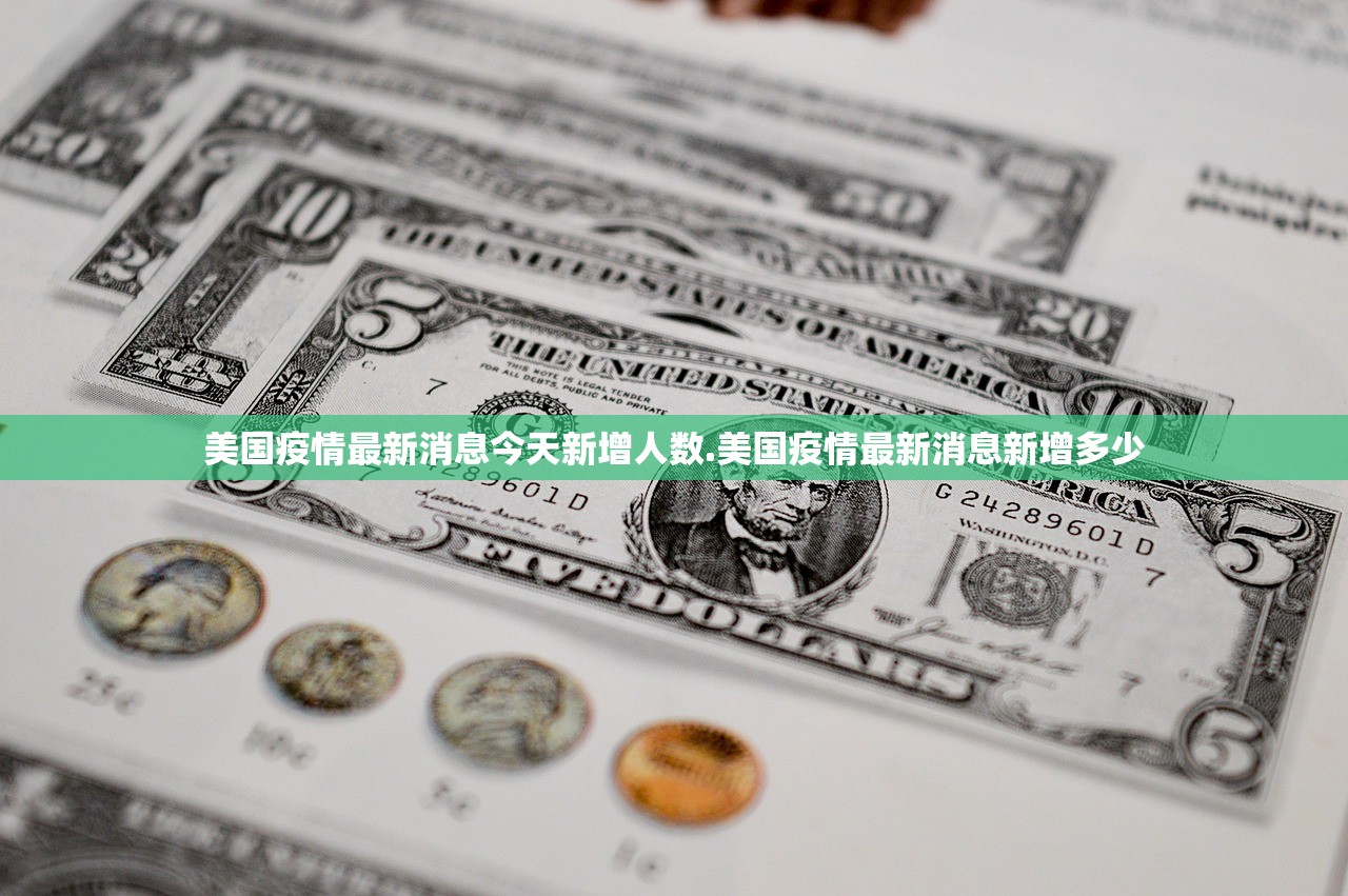 美国疫情最新消息今天新增人数.美国疫情最新消息新增多少