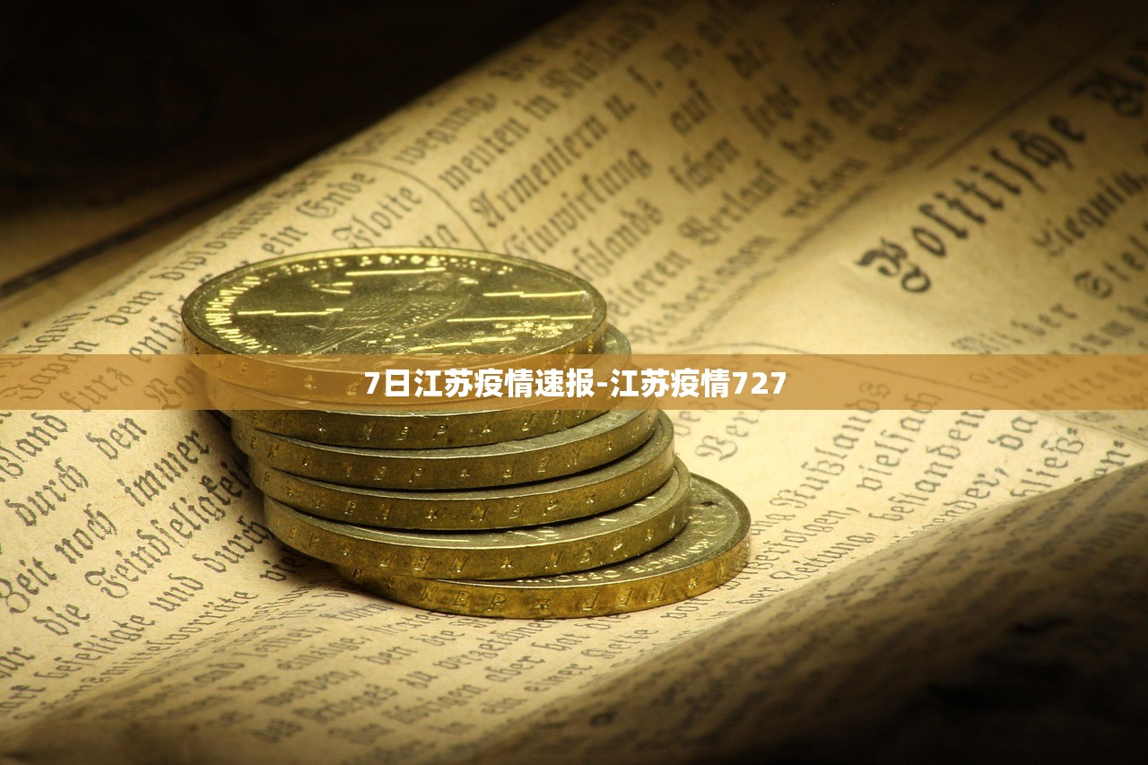 7日江苏疫情速报-江苏疫情727