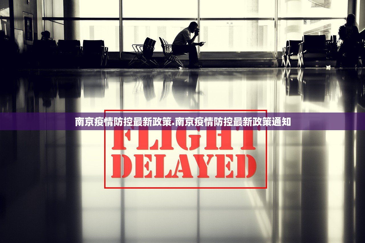 南京疫情防控最新政策.南京疫情防控最新政策通知