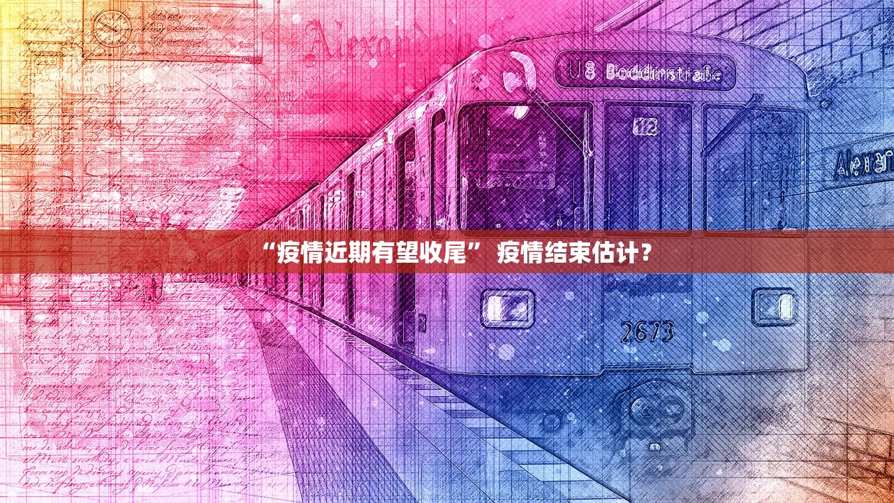 “疫情近期有望收尾	” 疫情结束估计？