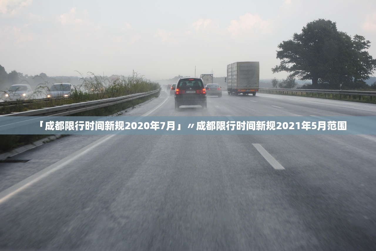 「成都限行时间新规2020年7月」〃成都限行时间新规2021年5月范围