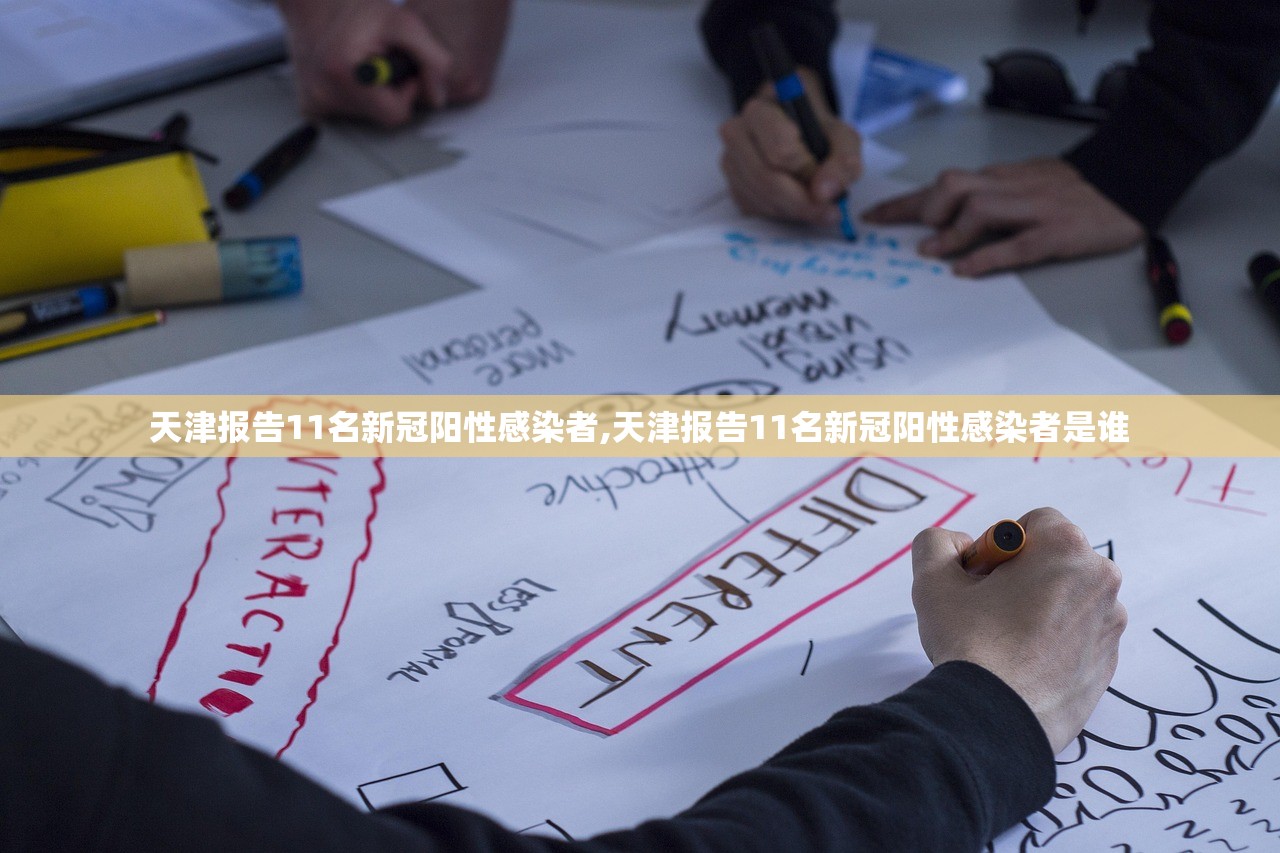 天津报告11名新冠阳性感染者,天津报告11名新冠阳性感染者是谁