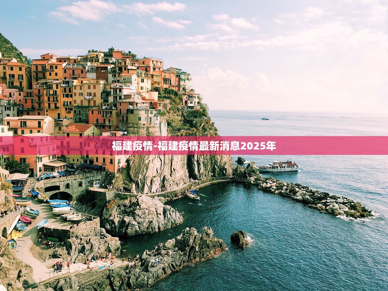 福建疫情-福建疫情最新消息2025年
