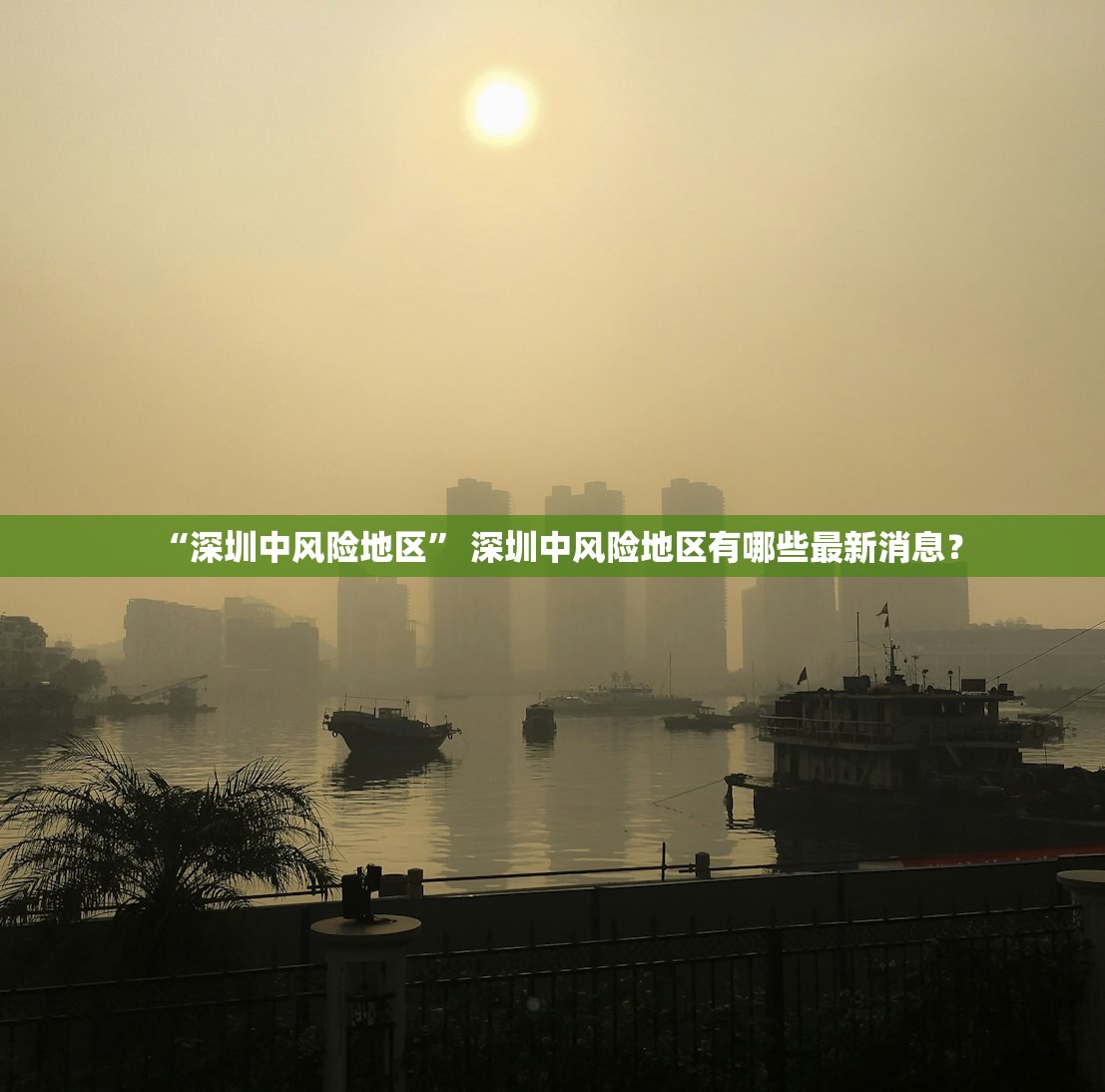 “深圳中风险地区” 深圳中风险地区有哪些最新消息？