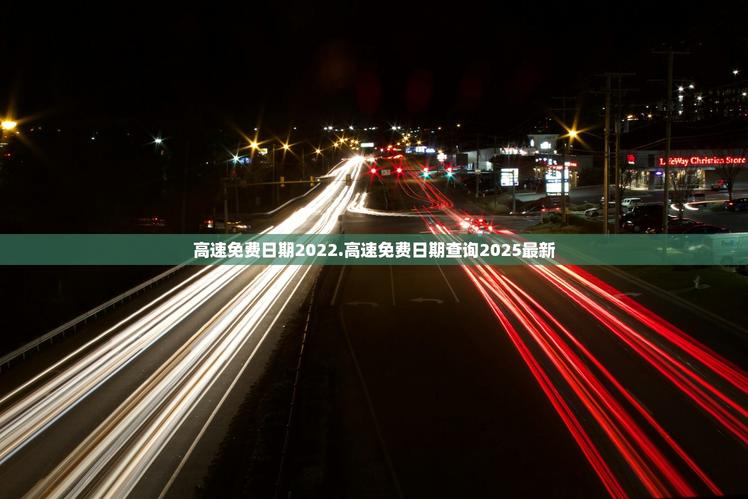 高速免费日期2022.高速免费日期查询2025最新