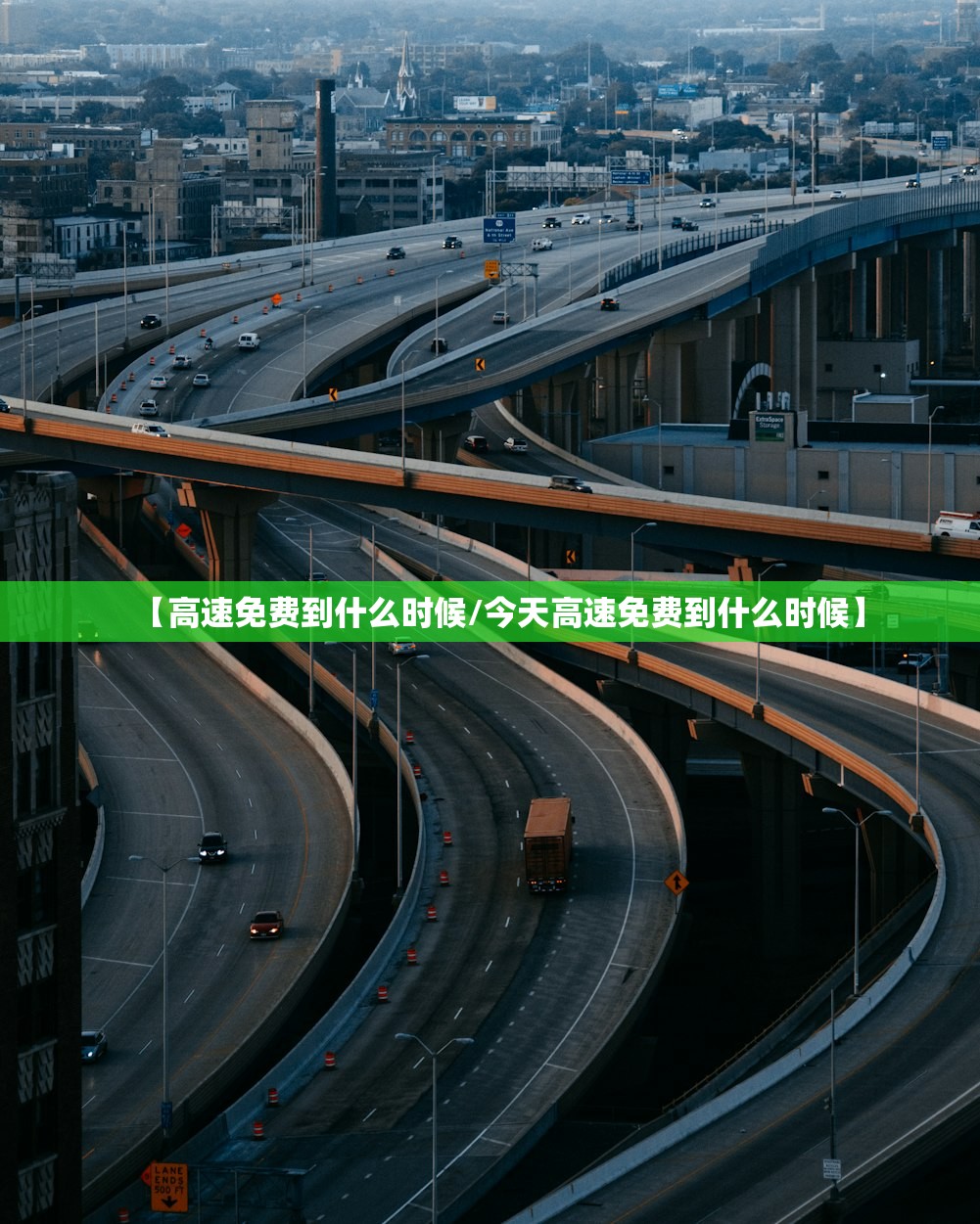 【高速免费到什么时候/今天高速免费到什么时候】