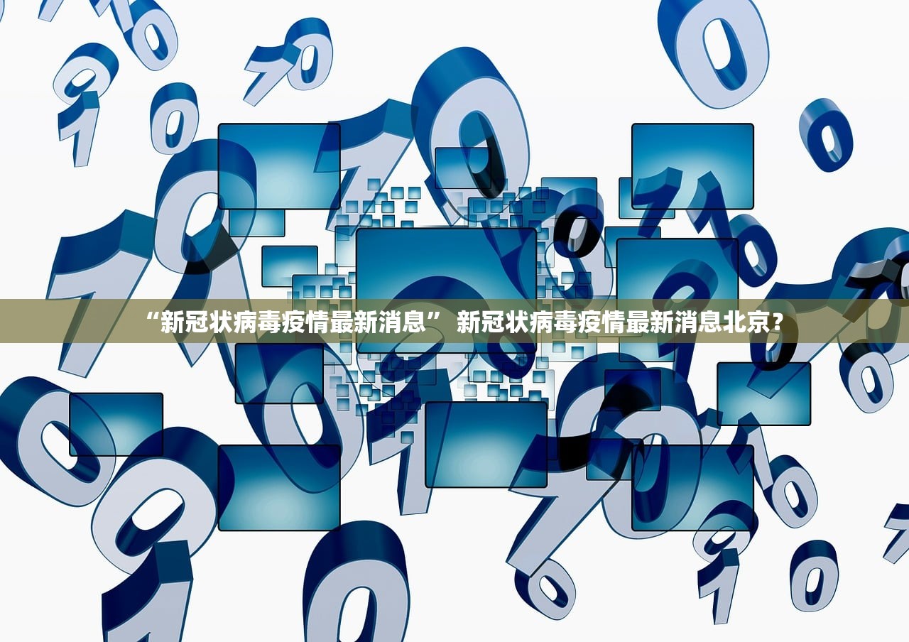 “新冠状病毒疫情最新消息” 新冠状病毒疫情最新消息北京？