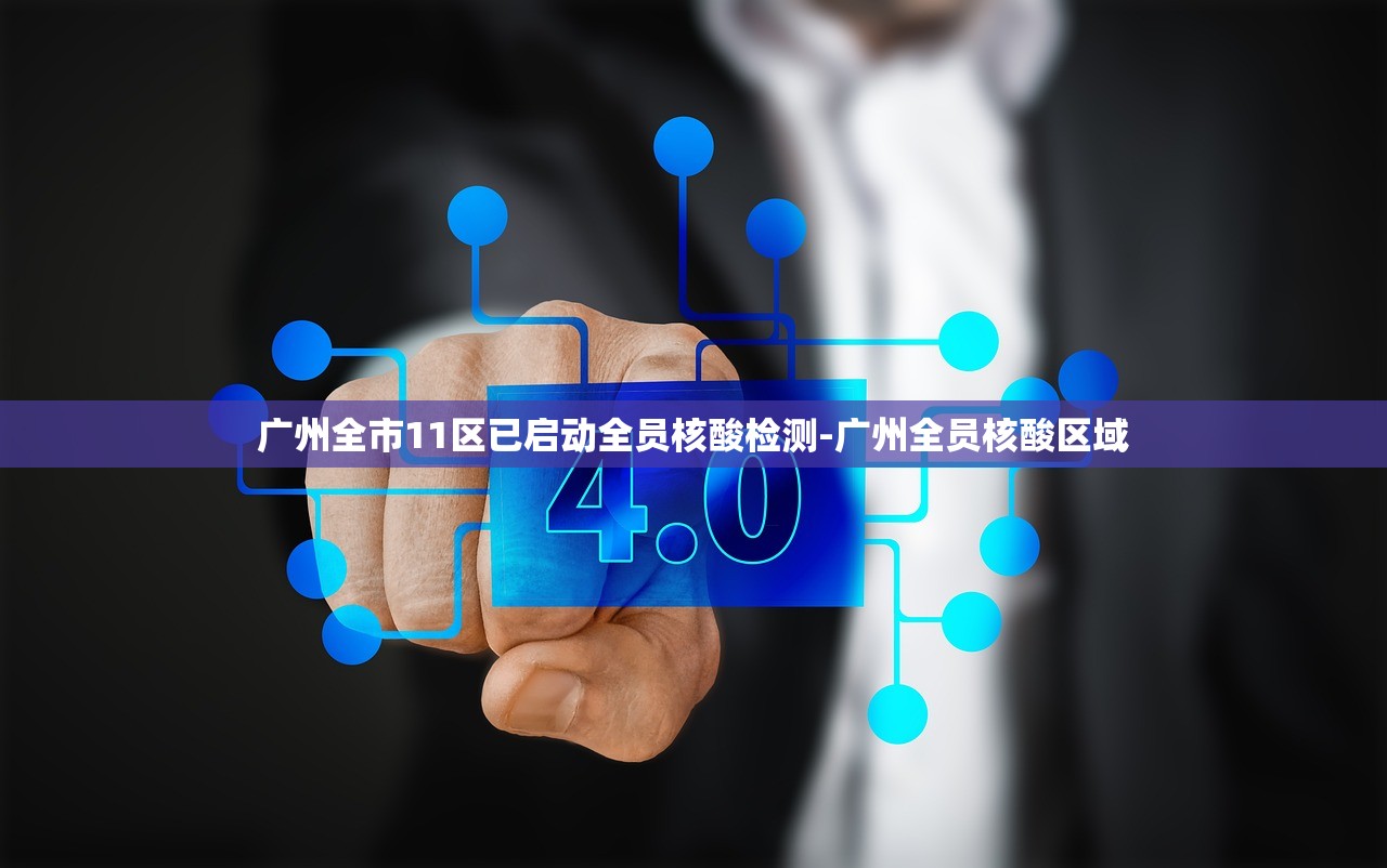 广州全市11区已启动全员核酸检测-广州全员核酸区域