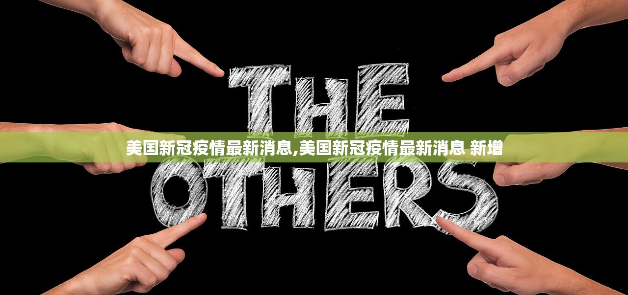 美国新冠疫情最新消息,美国新冠疫情最新消息 新增 美国新冠疫情最新消息,美国新冠疫情最新消息 新增
