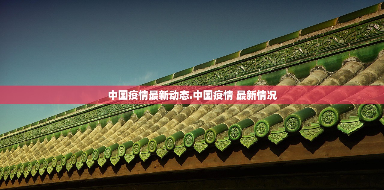 中国疫情最新动态.中国疫情 最新情况