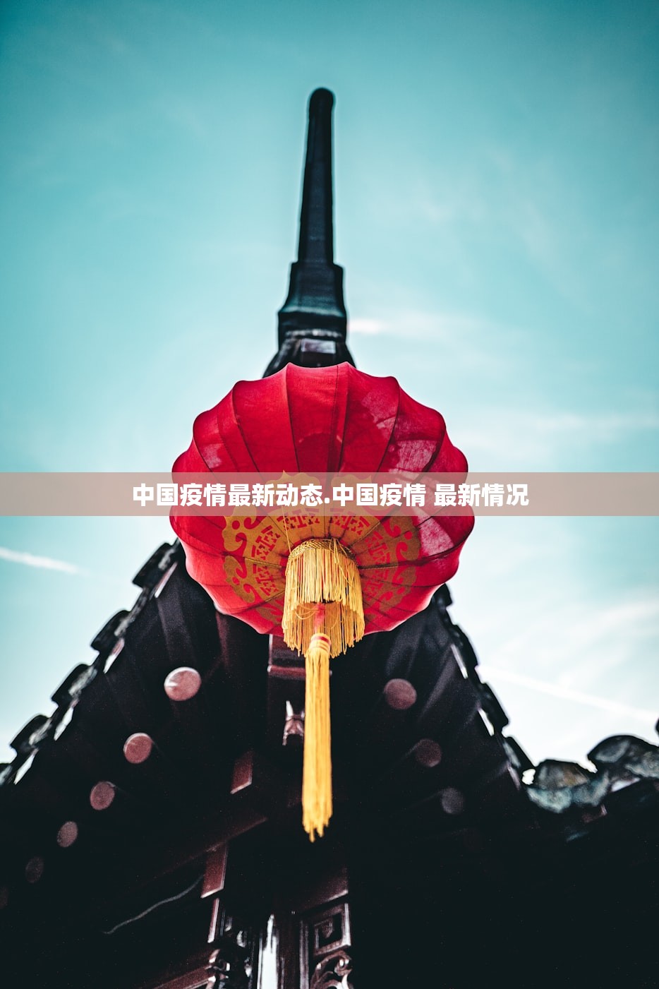 中国疫情最新动态.中国疫情 最新情况