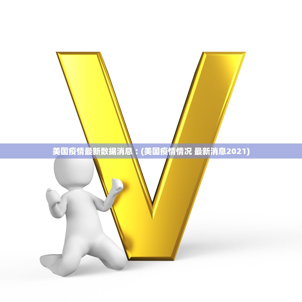 美国疫情最新数据消息︰(美国疫情情况 最新消息2021) 美国疫情最新数据消息︰(美国疫情情况 最新消息2021)