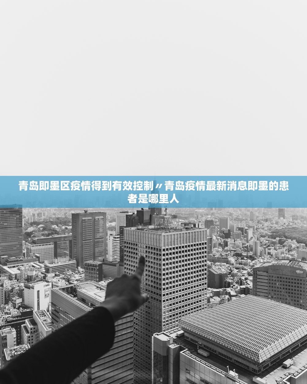 青岛即墨区疫情得到有效控制〃青岛疫情最新消息即墨的患者是哪里人