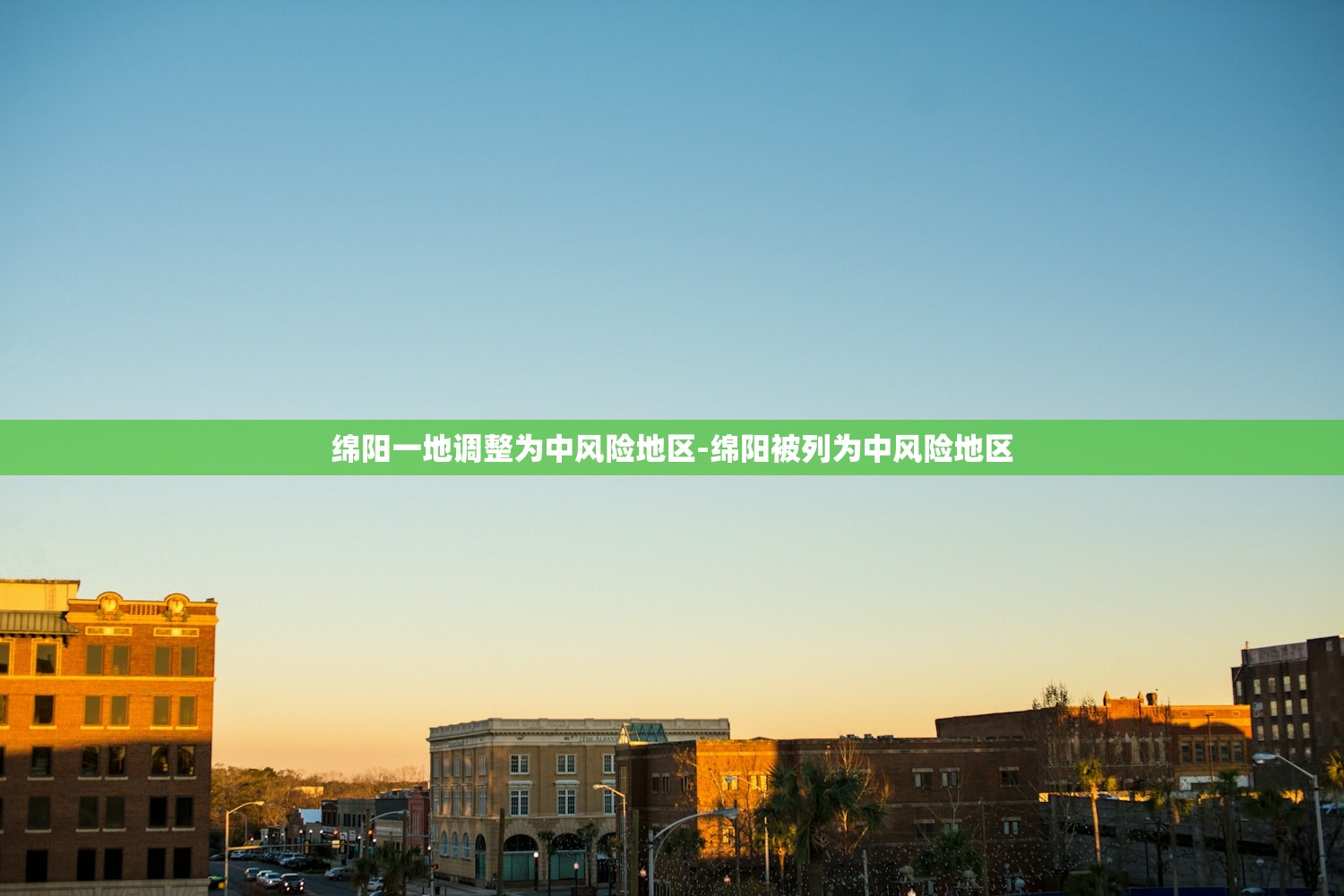 绵阳一地调整为中风险地区-绵阳被列为中风险地区 绵阳一地调整为中风险地区-绵阳被列为中风险地区