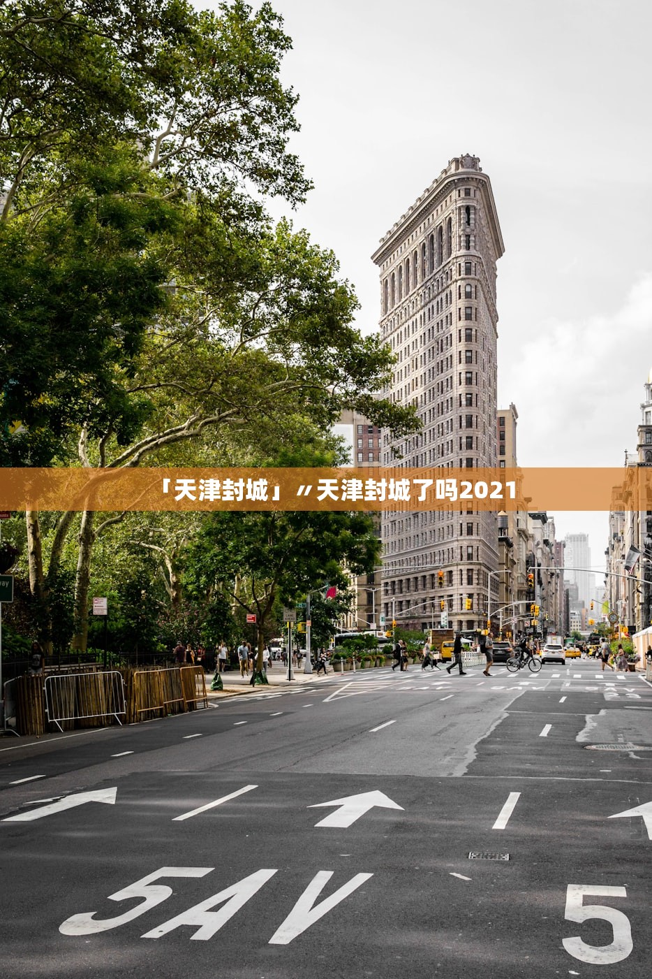 「天津封城」〃天津封城了吗2021