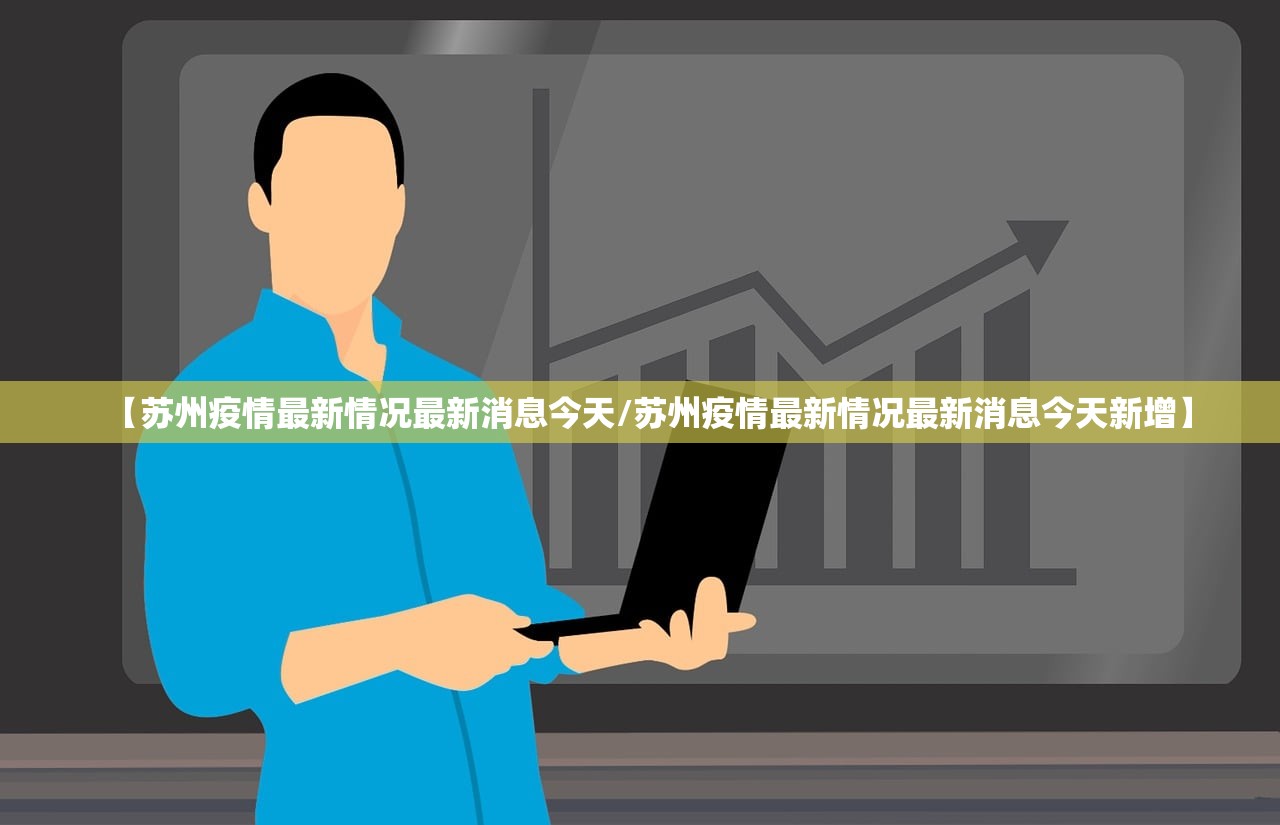 【苏州疫情最新情况最新消息今天/苏州疫情最新情况最新消息今天新增】 【苏州疫情最新情况最新消息今天/苏州疫情最新情况最新消息今天新增】