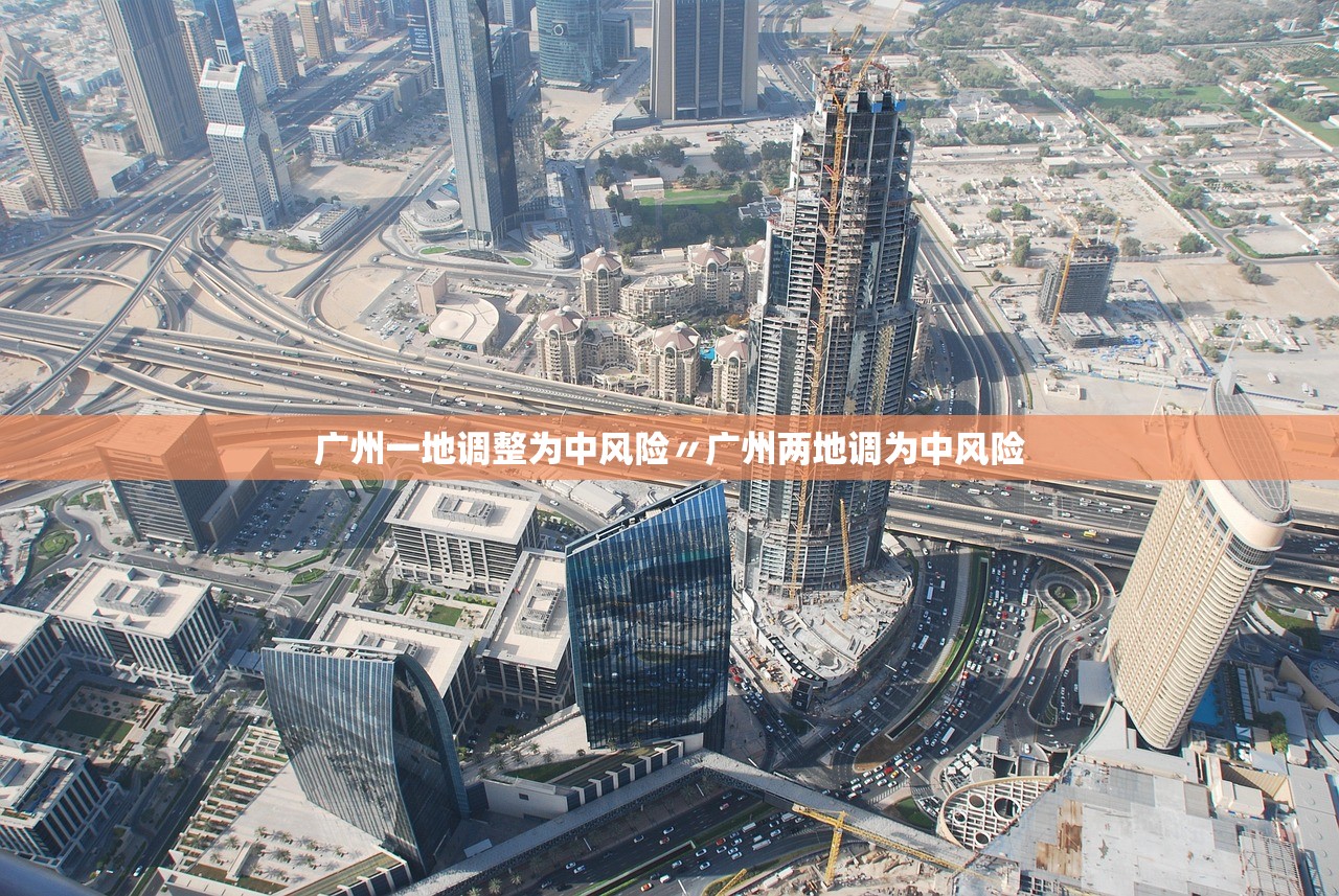 广州一地调整为中风险〃广州两地调为中风险