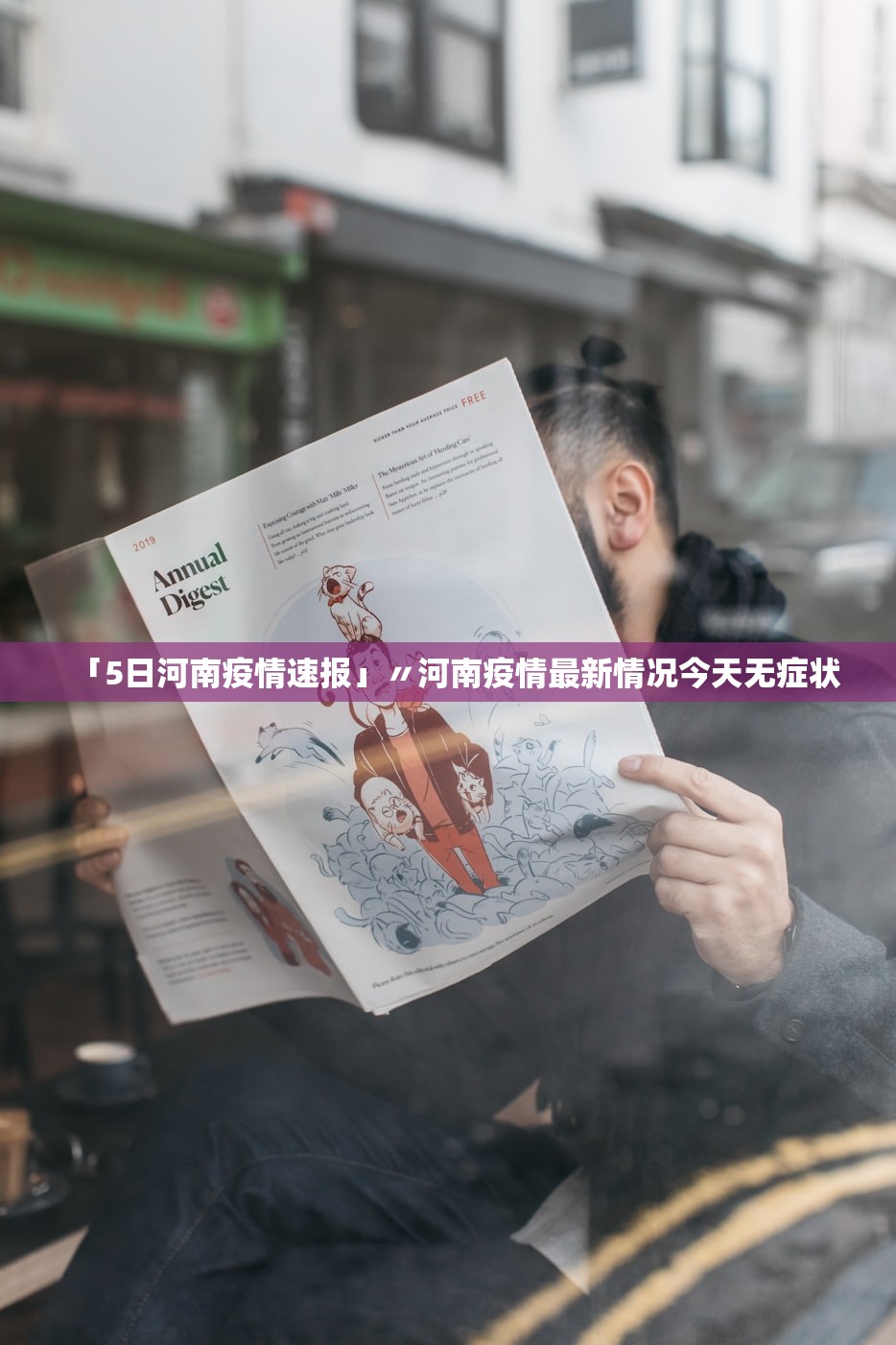 「5日河南疫情速报」〃河南疫情最新情况今天无症状 「5日河南疫情速报」〃河南疫情最新情况今天无症状