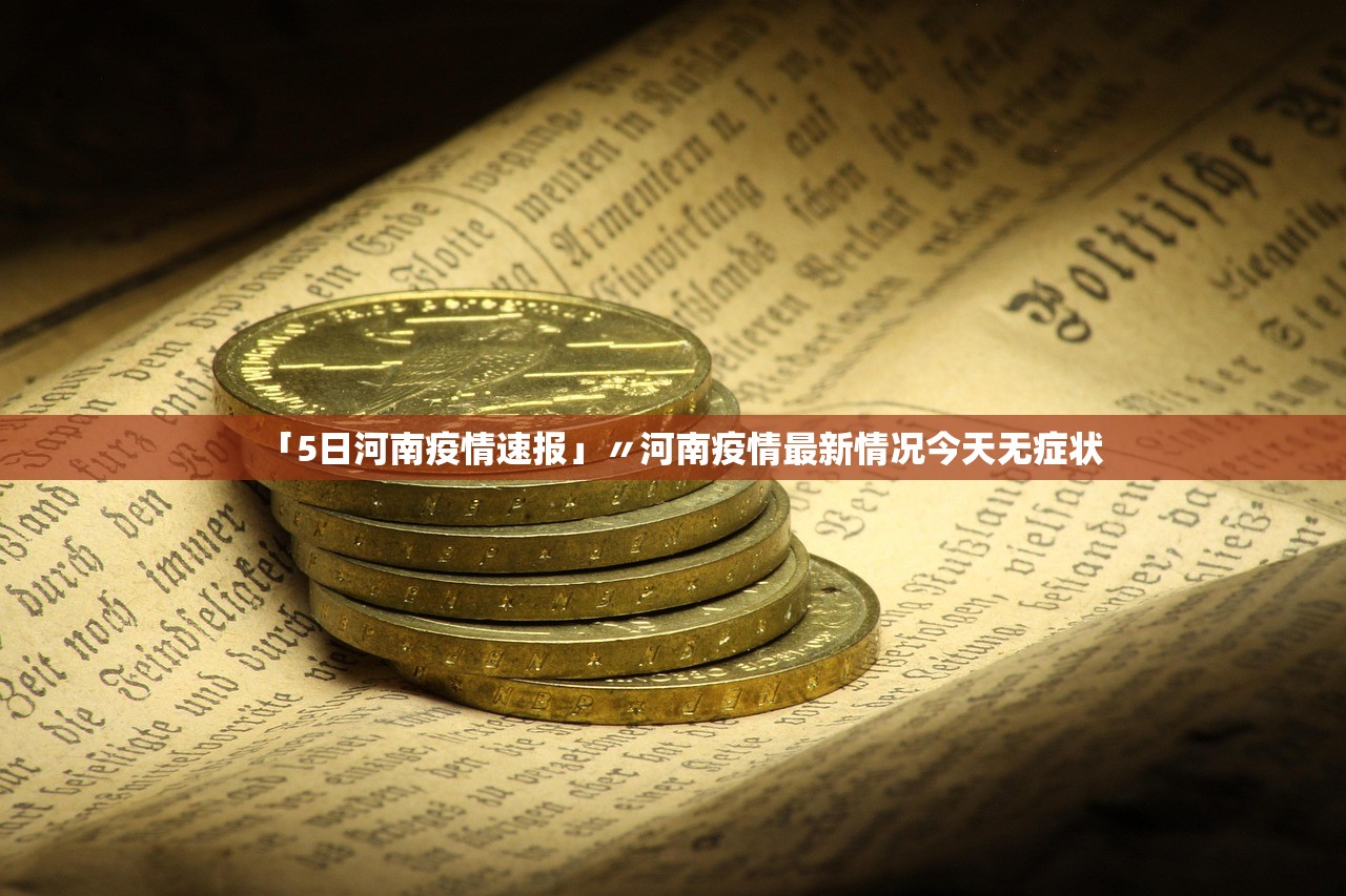 「5日河南疫情速报」〃河南疫情最新情况今天无症状 「5日河南疫情速报」〃河南疫情最新情况今天无症状